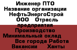 Инженер ПТО › Название организации ­ НефтьЭнергоСтрой, ООО › Отрасль предприятия ­ Производство › Минимальный оклад ­ 80 000 - Все города Работа » Вакансии   . Ханты-Мансийский,Нижневартовск г.